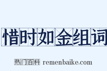 惜时如金组词是什么意思的图片